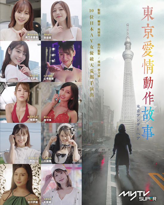 《东京爱情动作故事》云集3代退役及现役的日本人气AV女优