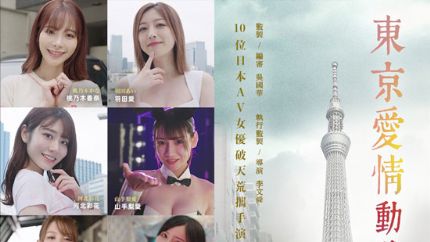 《东京爱情动作故事》10位日本人气AV女优宣传海报