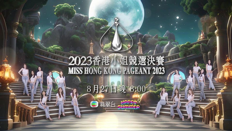 《2023香港小姐竞选决赛》8月27日晚翡翠台现场直播