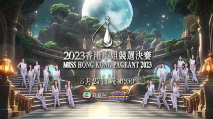 《2023香港小姐竞选决赛》8月27日晚翡翠台现场直播