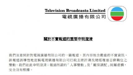 TVB澄清高层离职及剧集制作迁往内地等不实报道