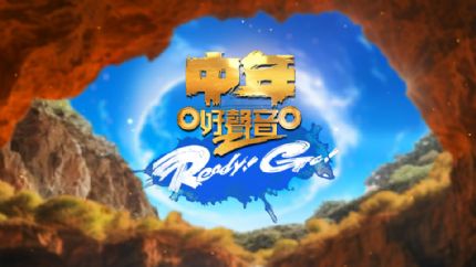 中年好声音2 Ready! Go! | 9月3日晚翡翠台首播