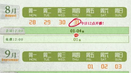 亲爱的隐居先生 追剧日历