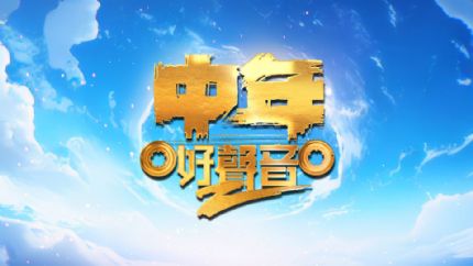 中年好声音2 | 9月10日起翡翠台首播