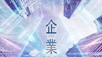 TVB强人系列第五部《企业强人》
