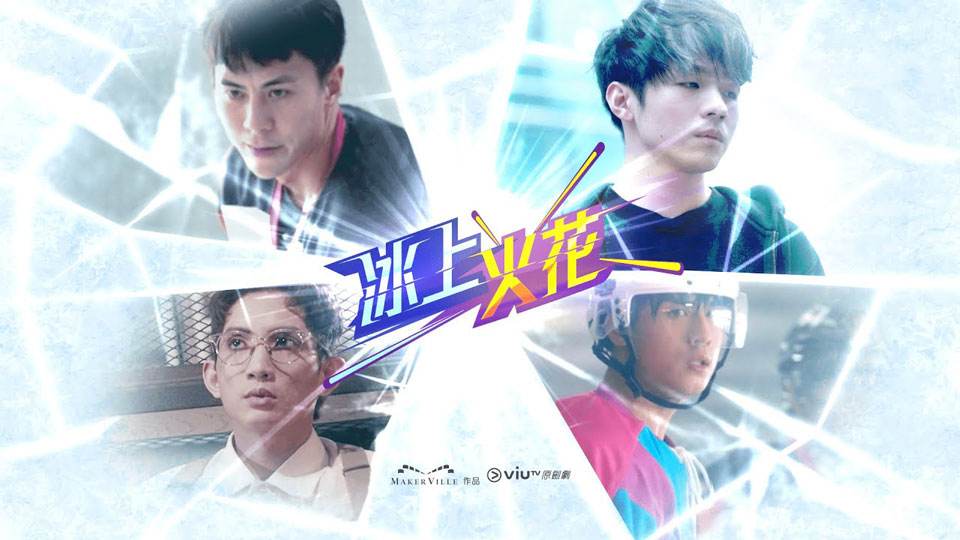 《冰上火花》10月30日起ViuTV首播