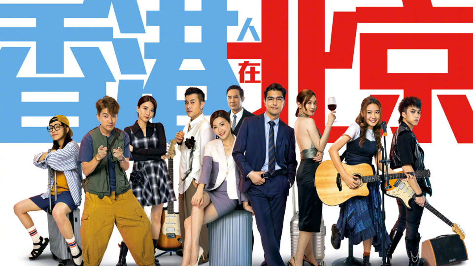 《香港人在北京》10月9日翡翠台首播