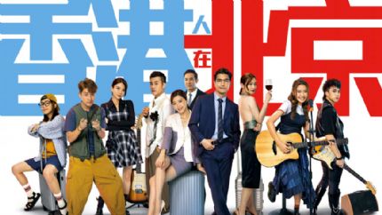 台庆剧《香港人在北京》10月9日翡翠台首播