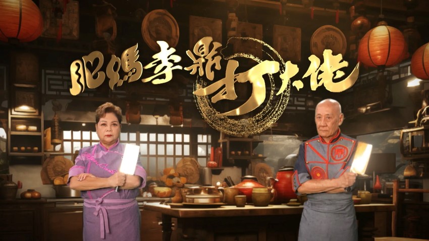 肥妈李鼎打大佬 1月1日起 逢星期一至三 22:30 翡翠台