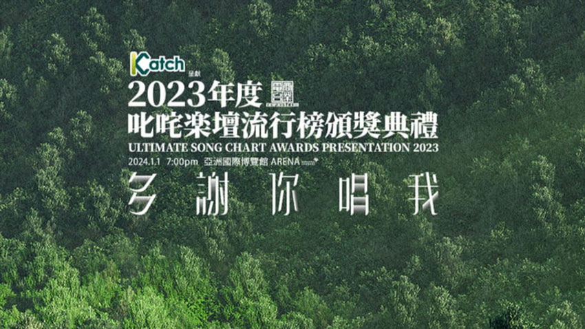 2023叱咤乐坛流行榜颁奖典礼获奖名单