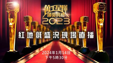 《万千星辉颁奖典礼2023》红地毡盛况1月14日17:30开始直播