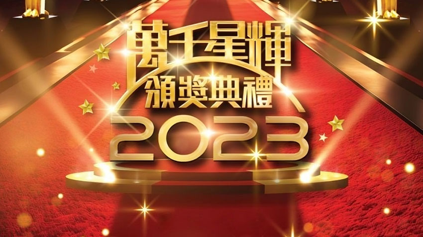 万千星辉颁奖典礼2023