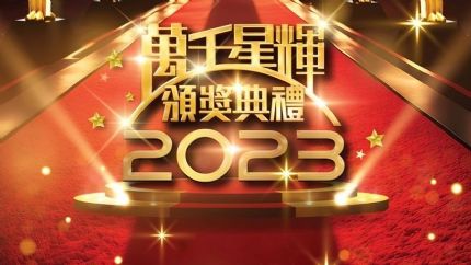 万千星辉颁奖典礼2023 | 1月14日晚翡翠台现场直播