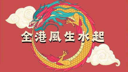 2024风生水起 | 1月29日晚翡翠台首播