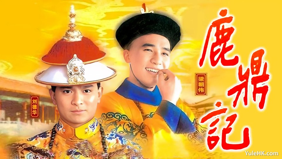 《鹿鼎记》分集剧情（1~40集大结局）