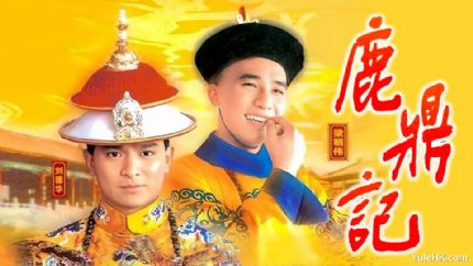 84年TVB版《鹿鼎记》分集剧情（1~40集大结局）