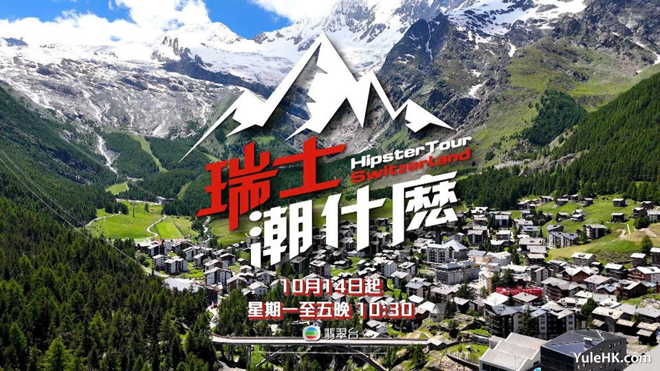 瑞士潮什么