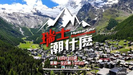 瑞士潮什么 | 10月14日起翡翠台首播