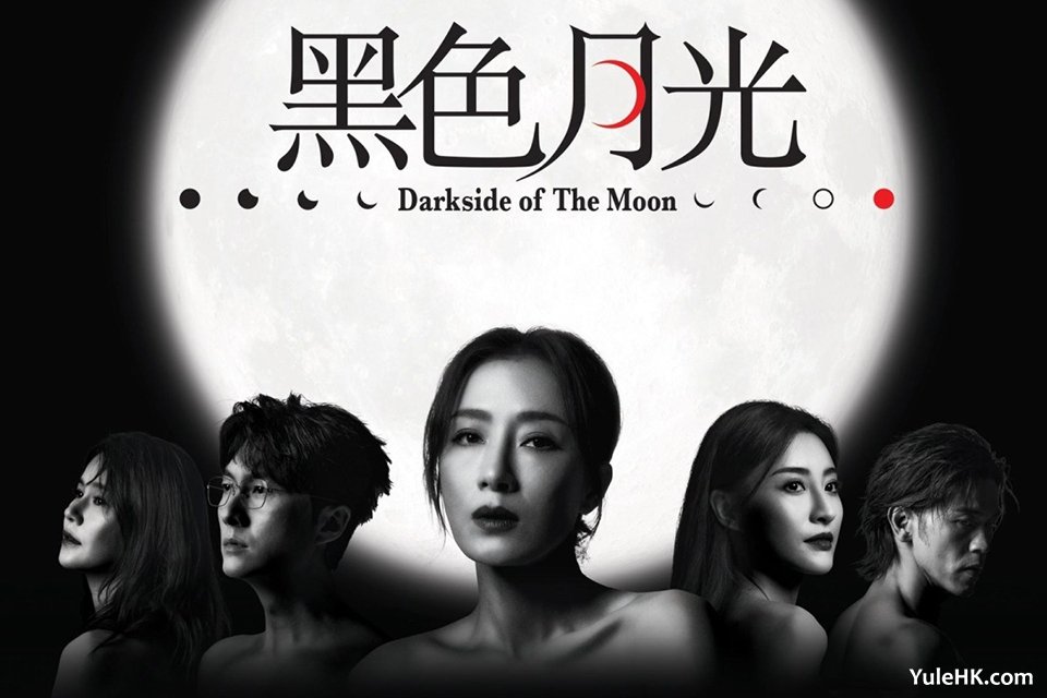 台庆剧《黑色月光》