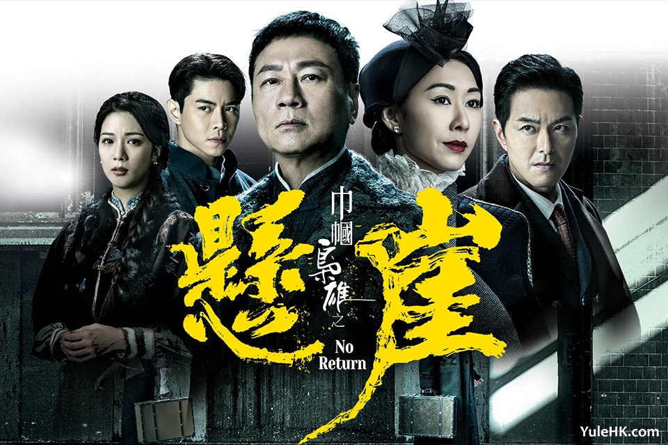 台庆剧《巾帼枭雄之悬崖》