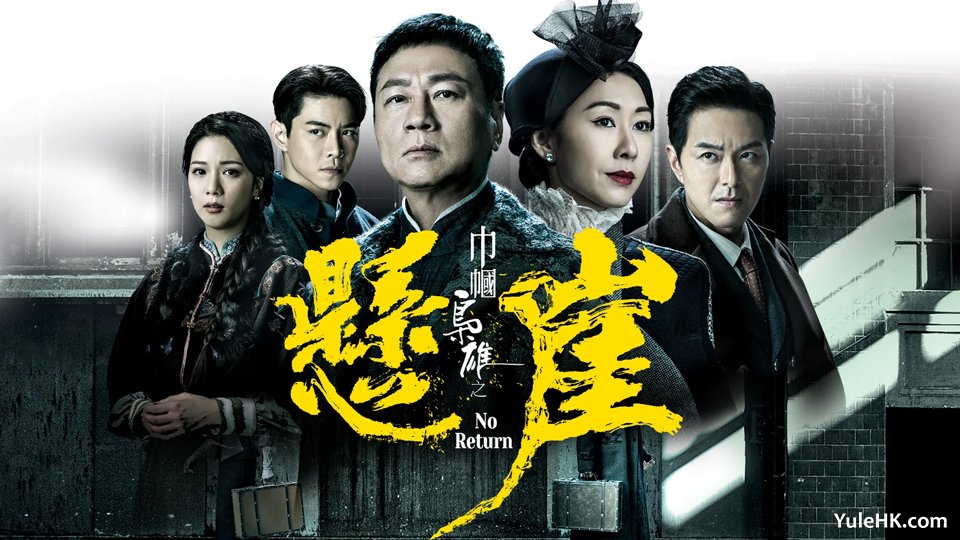 #巾帼枭雄之悬崖