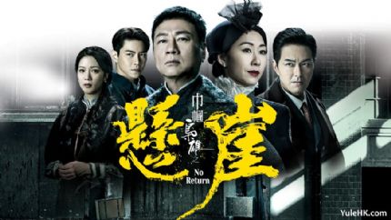 《巾帼枭雄之悬崖》10月21日起翡翠台首播