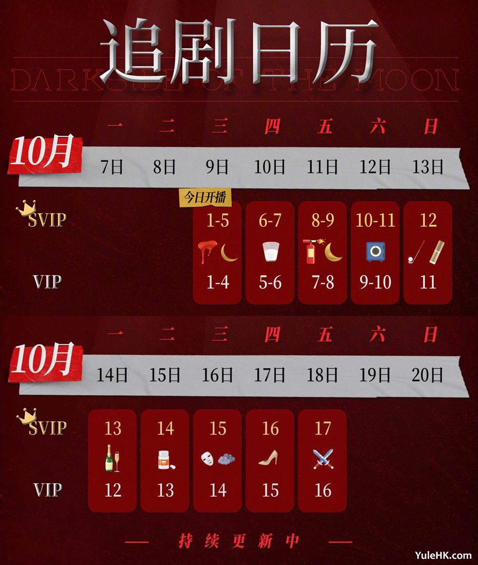 《黑色月光》优酷追剧日历