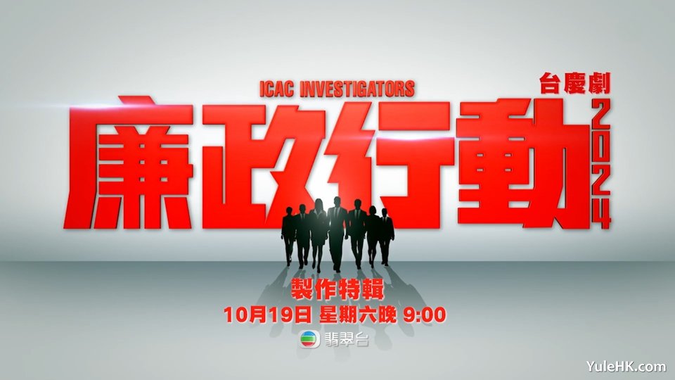廉政行动2024 制作特辑