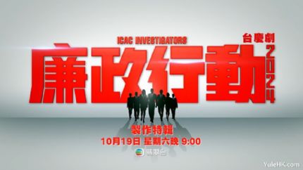廉政行动2024 制作特辑 | 10月19日晚翡翠台首播