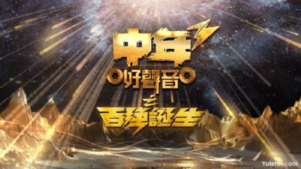 中年好声音3之百强诞生 | 10月19日晚翡翠台首播