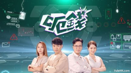 呃钱 | 10月21日起翡翠台首播