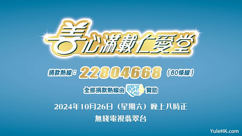 善心满载仁爱堂2024