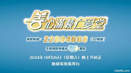 善心满载仁爱堂2024 | 10月26日晚翡翠台现场直播