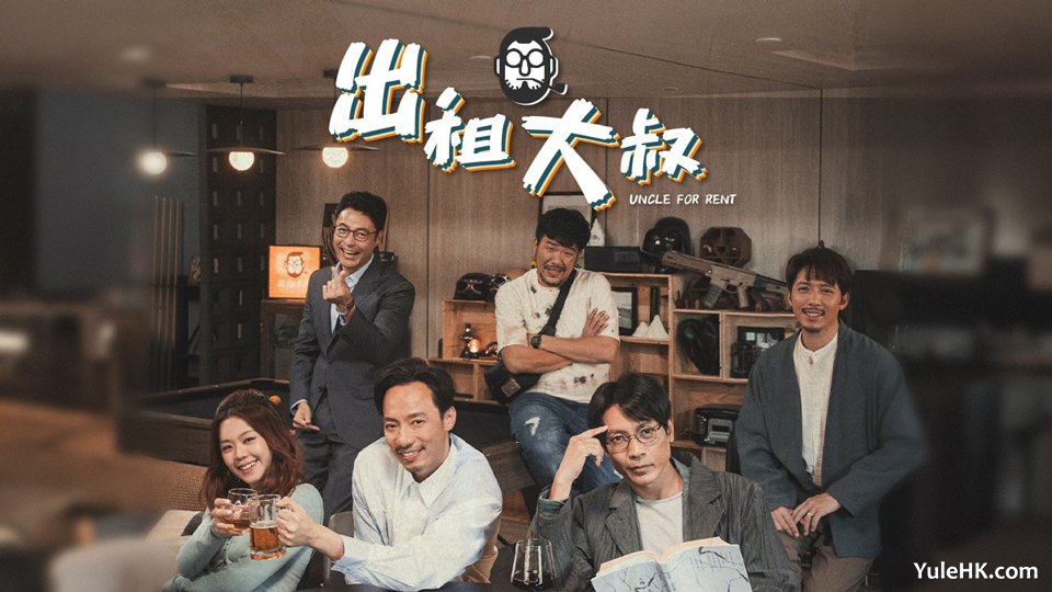 ViuTV新剧《出租大叔》分集剧情（1~20集）