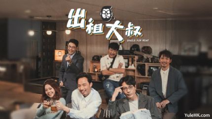 ViuTV新剧《出租大叔》分集剧情（1~20集）
