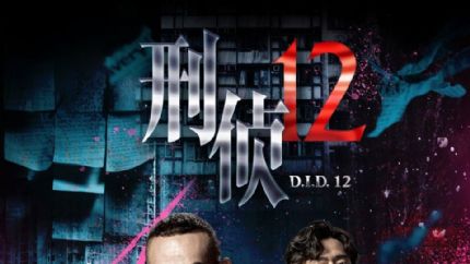 TVB新剧《刑侦12》 林保怡、陈法蓉、张振朗、曹永廉领衔主演