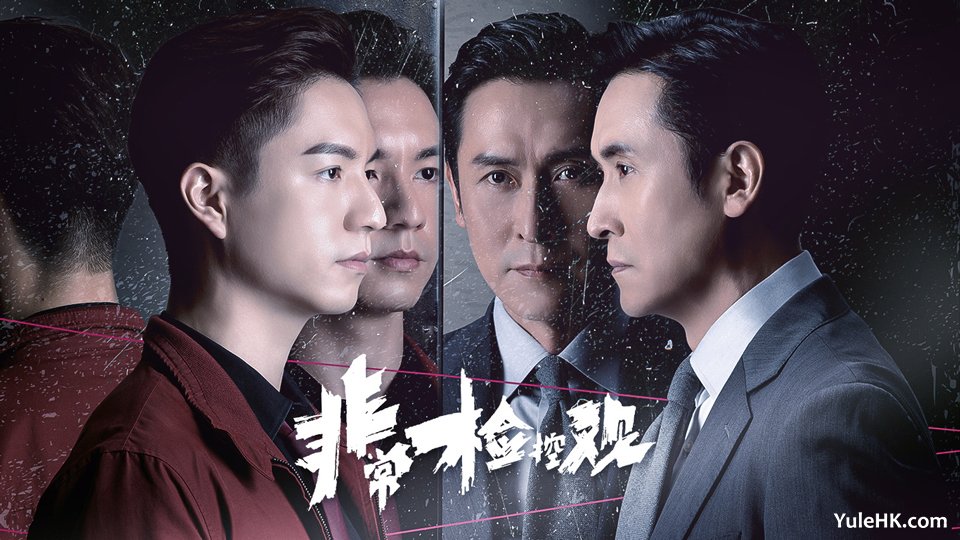 《非常检控观》11月25日起翡翠台首播