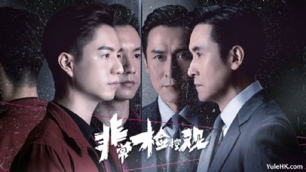 《非常检控观》播出时间待定