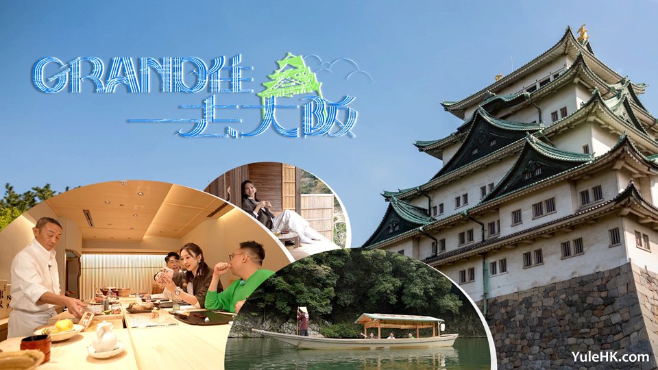 Grand住去大坂 | 11月16日起翡翠台首播