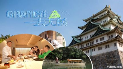 Grand住去大坂 | 11月16日起翡翠台首播