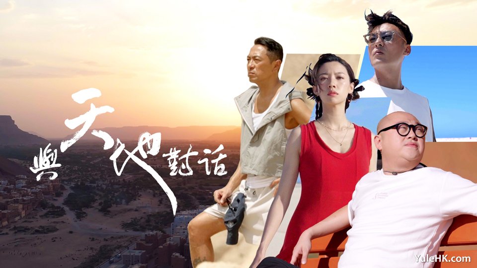 与天地对话 | 11月18日起翡翠台首播