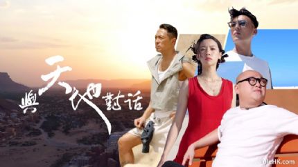 与天地对话 | 11月18日起翡翠台首播