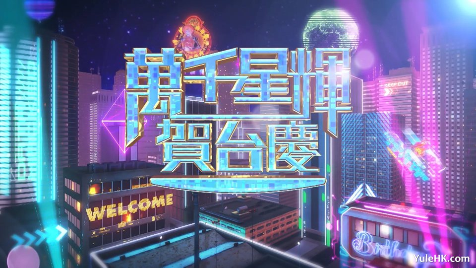 万千星辉贺台庆2024 | 11月19日晚翡翠台现场直播