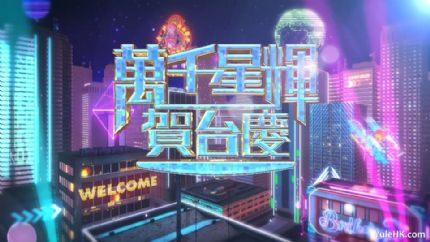 万千星辉贺台庆2024 | 11月19日晚翡翠台现场直播