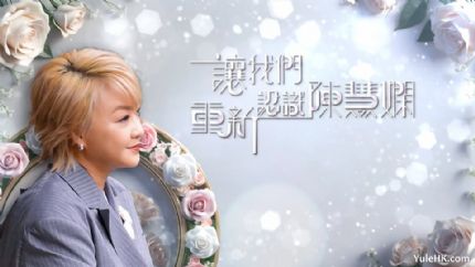 让我们重新认识陈慧娴 | 11月23日晚翡翠台首播