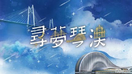 寻梦琴澳 | 11月30日晚翡翠台首播