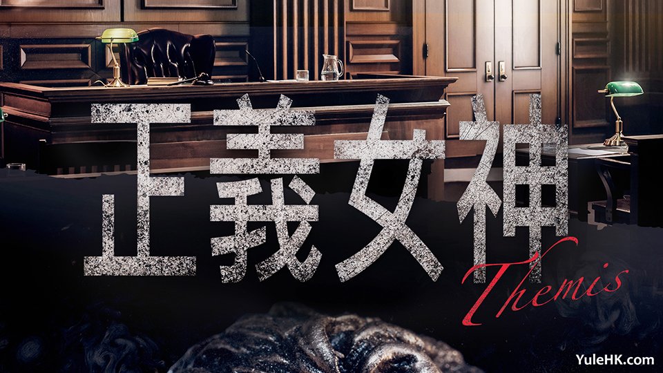 TVB新剧《正义女神》 佘诗曼、谭耀文、陈炜、周嘉洛主演