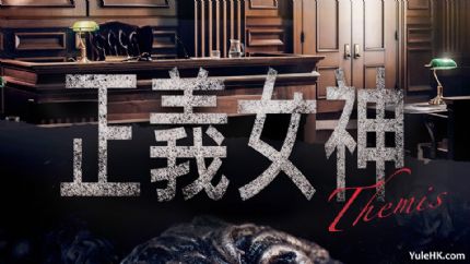 TVB新剧《正义女神》 佘诗曼、谭耀文、陈炜、周嘉洛主演