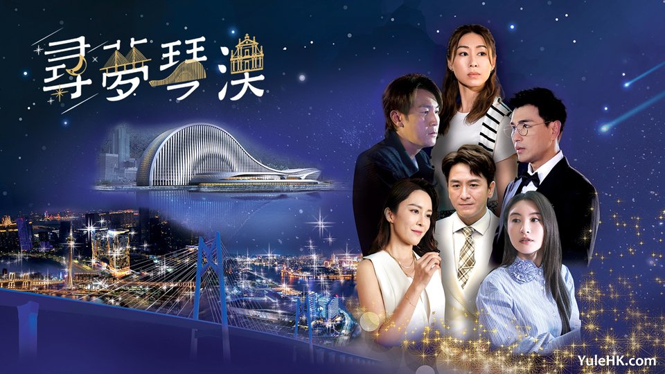 《寻梦琴澳》主要角色介绍
