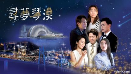 《寻梦琴澳》主要角色介绍